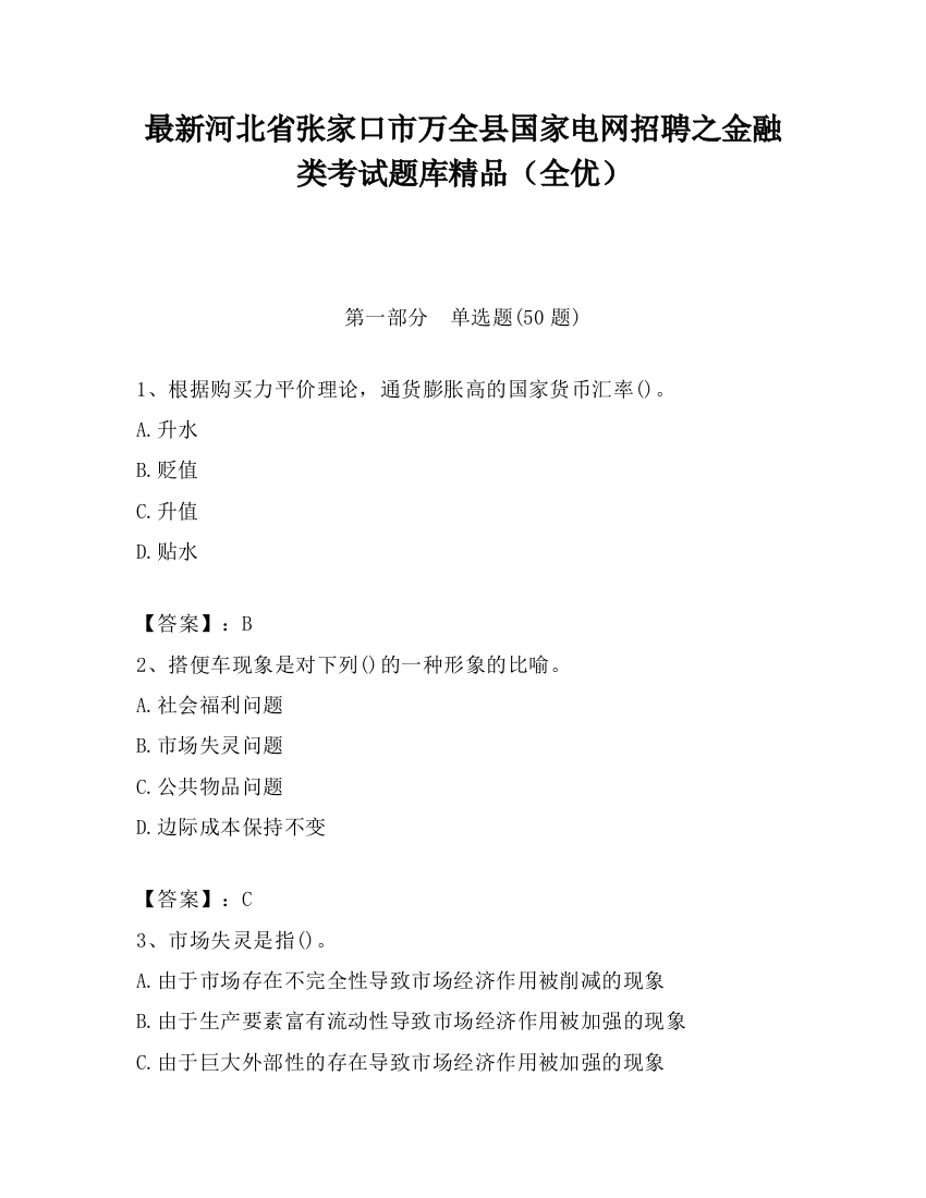 最新河北省张家口市万全县国家电网招聘之金融类考试题库精品（全优）