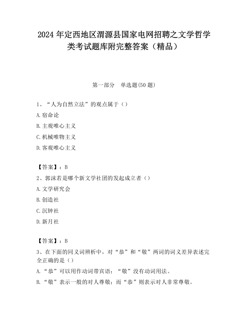 2024年定西地区渭源县国家电网招聘之文学哲学类考试题库附完整答案（精品）