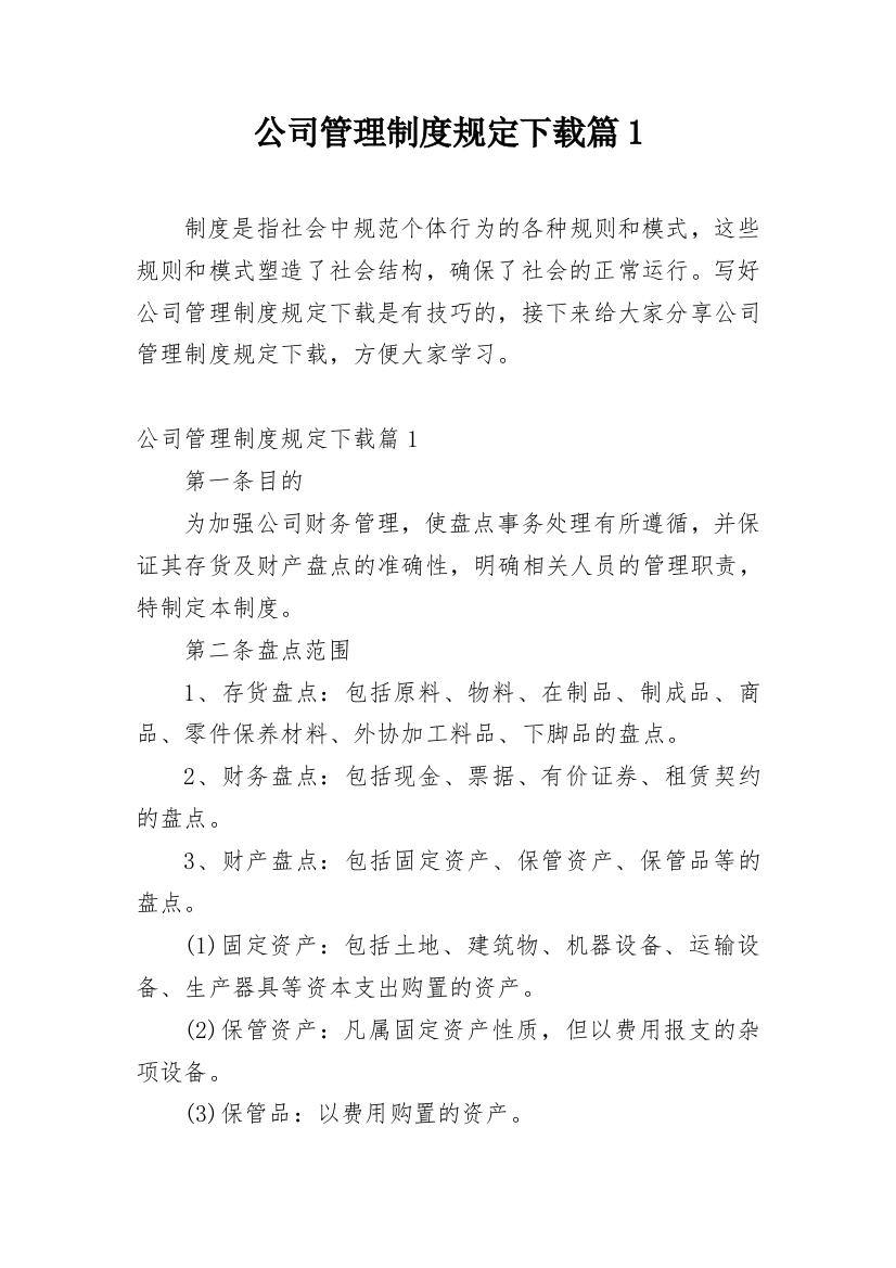 公司管理制度规定下载篇1