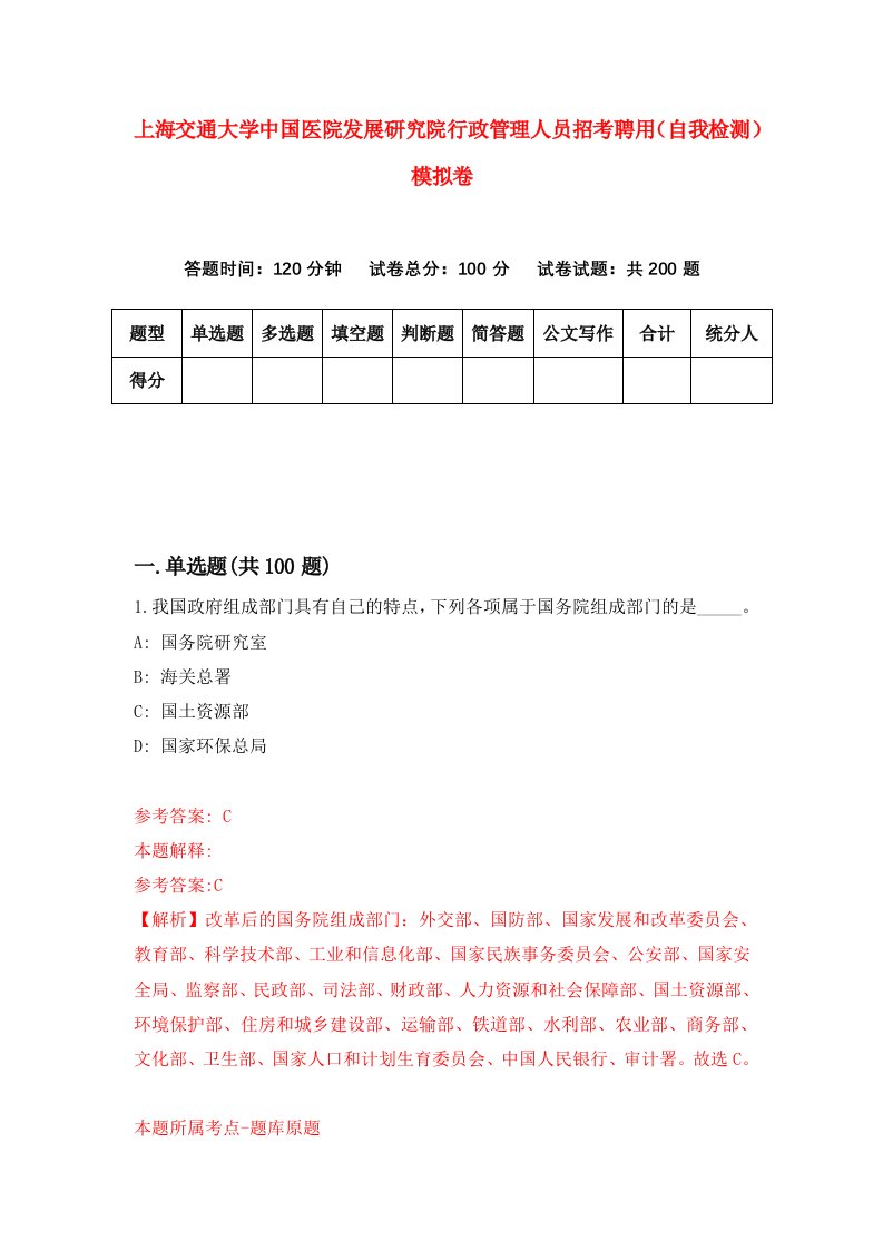 上海交通大学中国医院发展研究院行政管理人员招考聘用自我检测模拟卷第8次