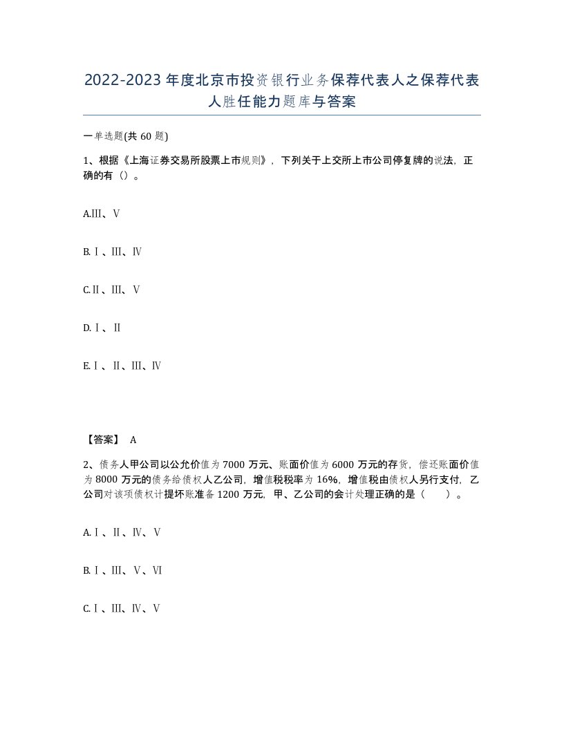 2022-2023年度北京市投资银行业务保荐代表人之保荐代表人胜任能力题库与答案