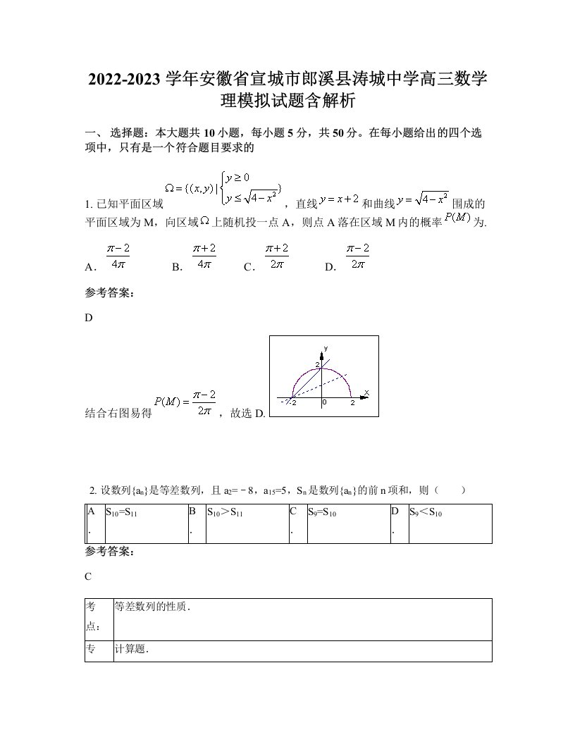 2022-2023学年安徽省宣城市郎溪县涛城中学高三数学理模拟试题含解析