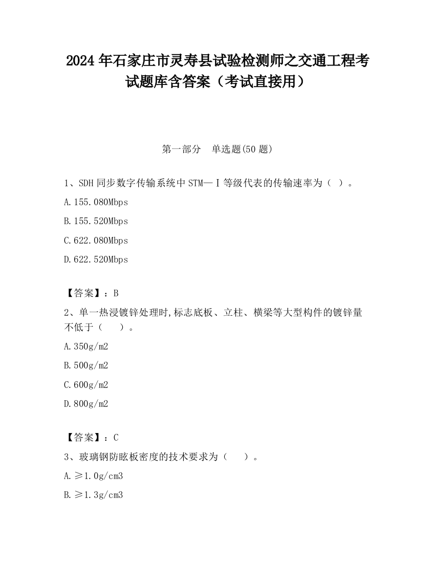 2024年石家庄市灵寿县试验检测师之交通工程考试题库含答案（考试直接用）