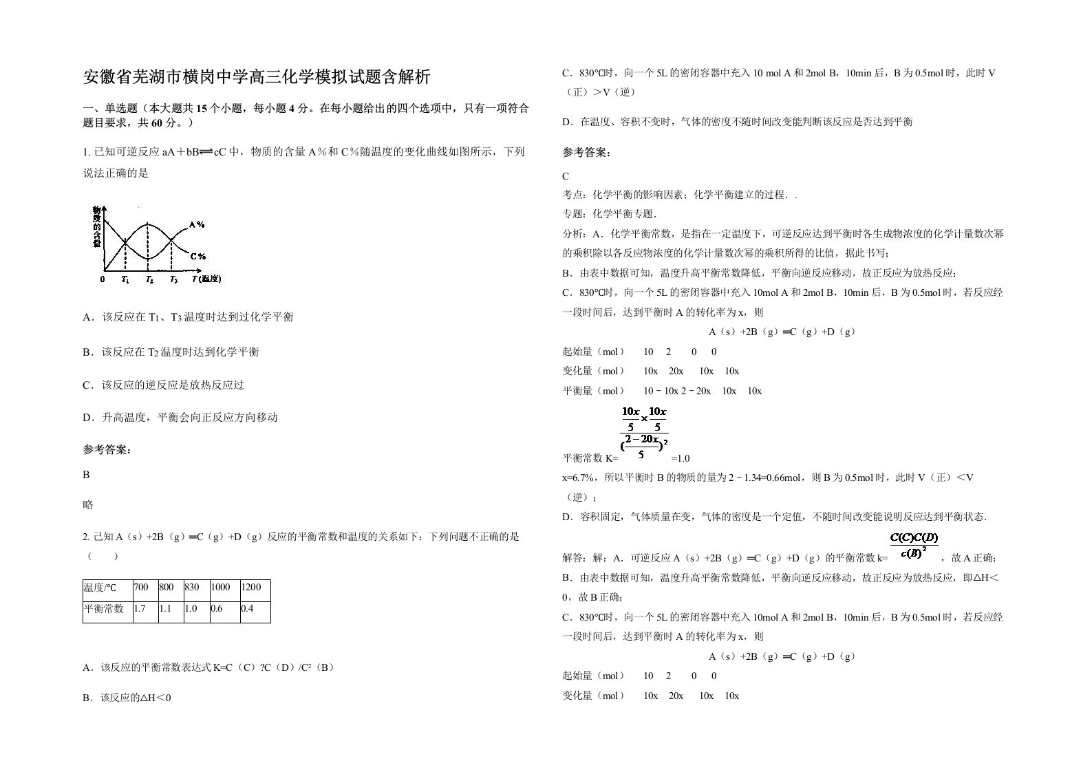 安徽省芜湖市横岗中学高三化学模拟试题含解析