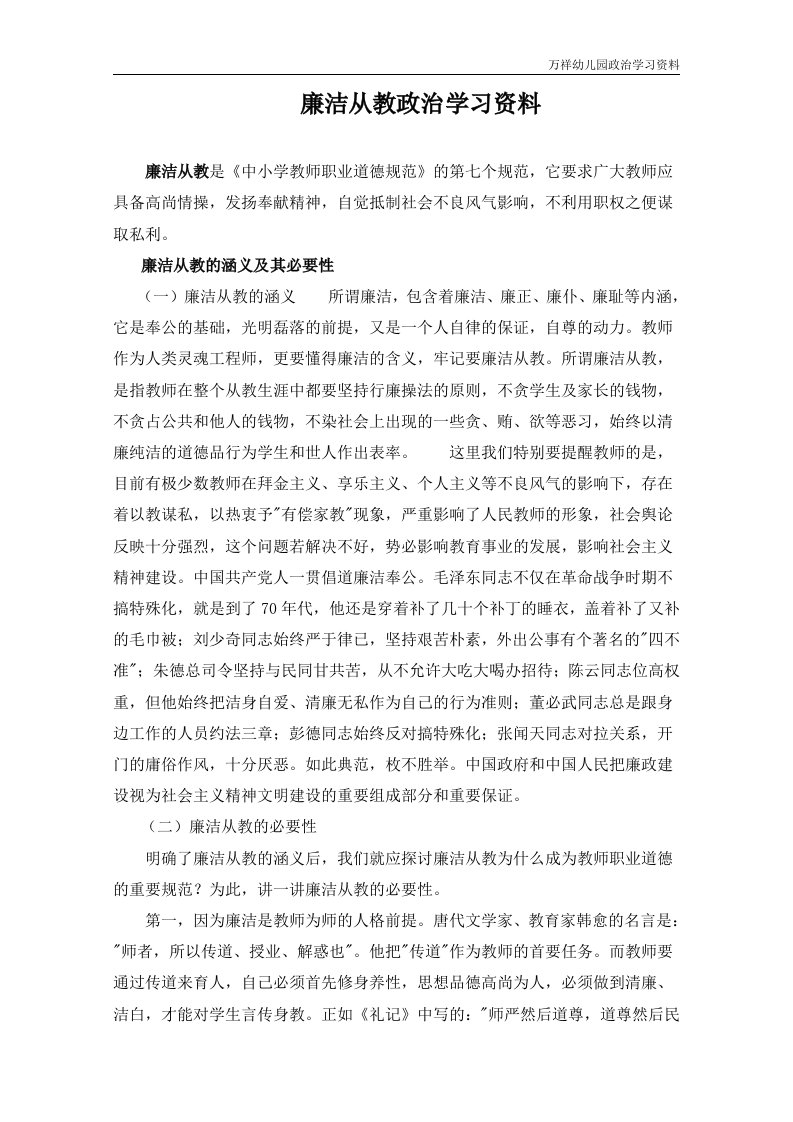 廉洁从教政治学习资料