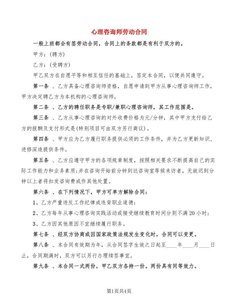 心理咨询师劳动合同（2篇）