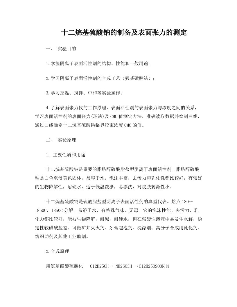 十二烷基硫酸钠的制备及表面张力的测定1