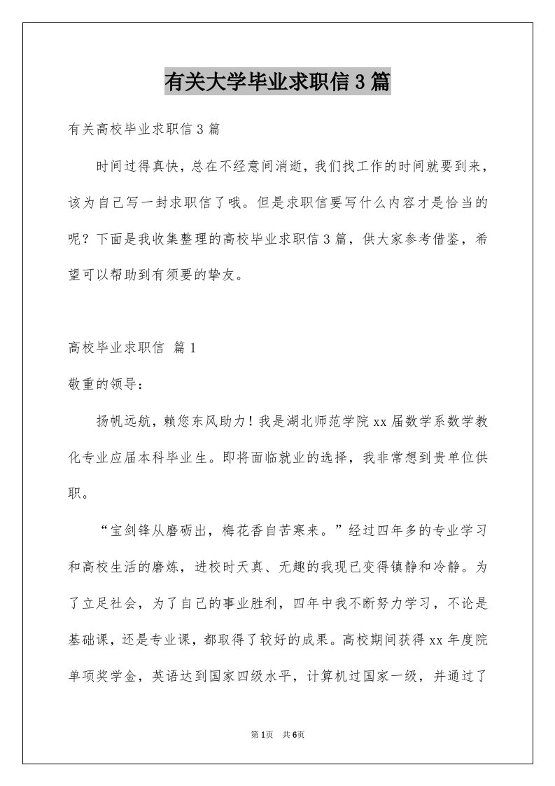 有关大学毕业求职信3篇