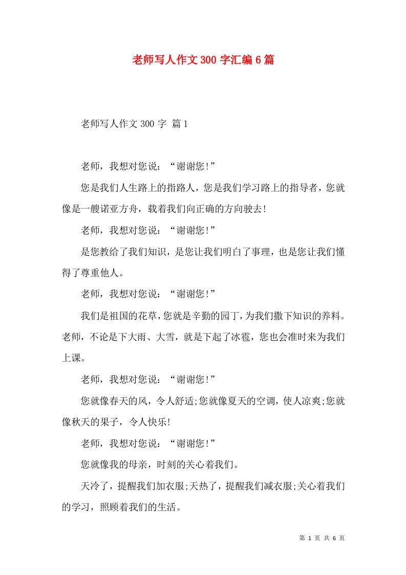 老师写人作文300字汇编6篇