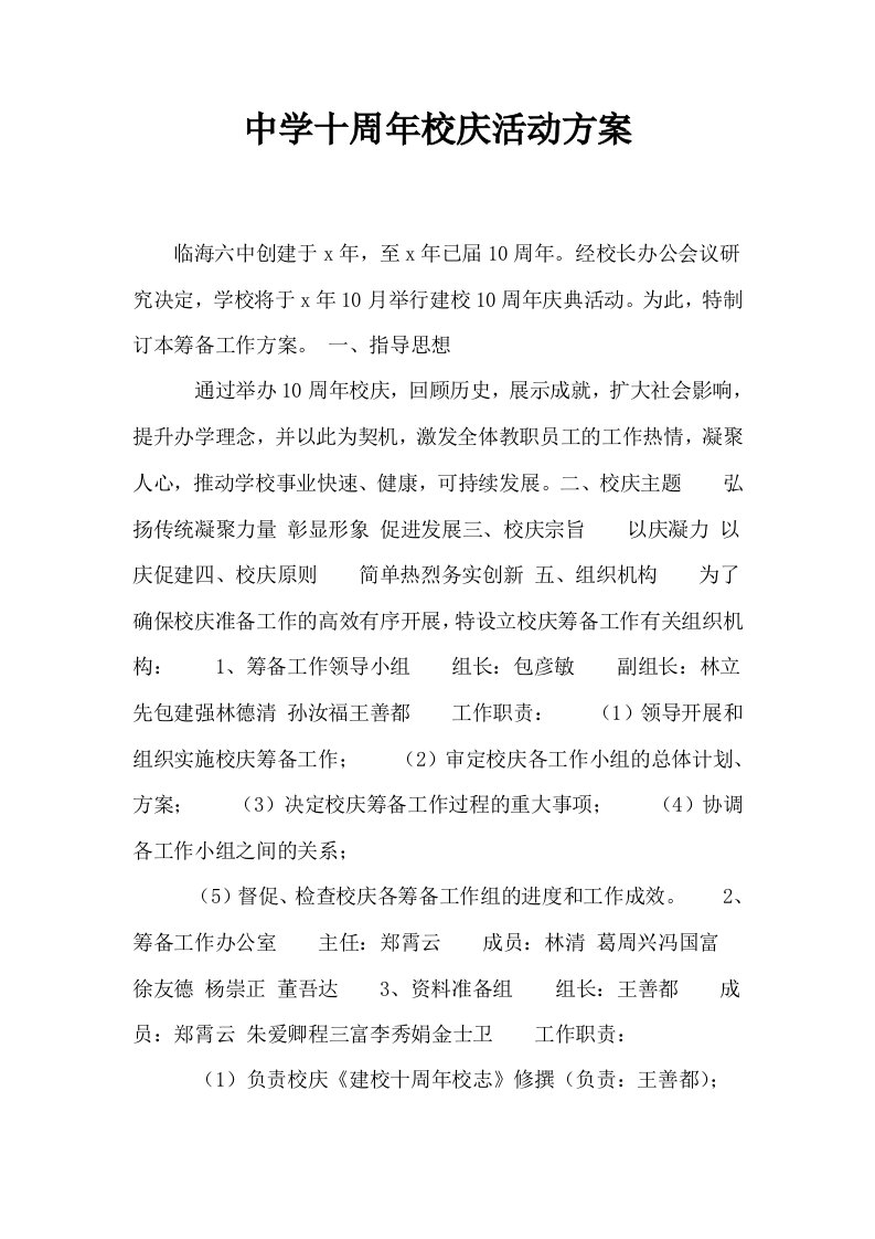 中学十周年校庆活动方案