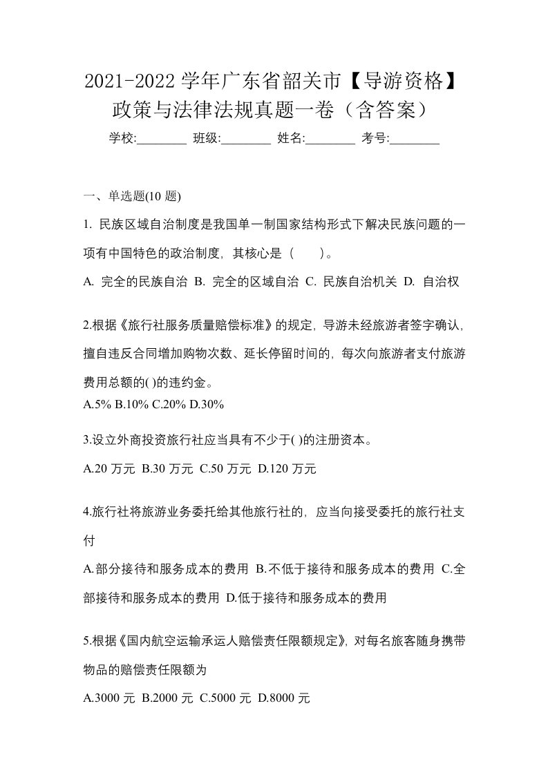 2021-2022学年广东省韶关市导游资格政策与法律法规真题一卷含答案