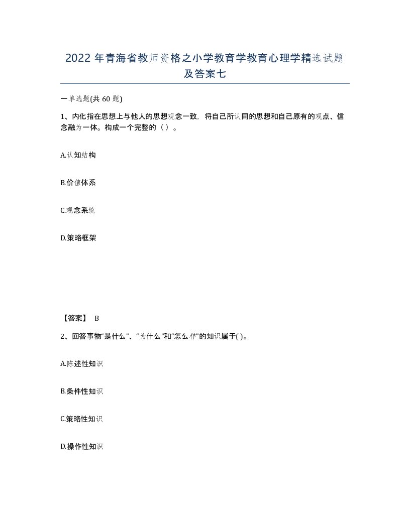 2022年青海省教师资格之小学教育学教育心理学试题及答案七