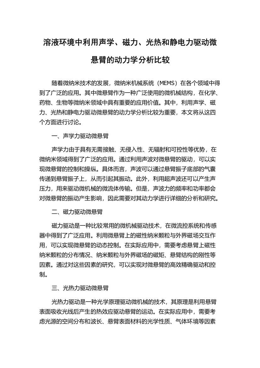 溶液环境中利用声学、磁力、光热和静电力驱动微悬臂的动力学分析比较