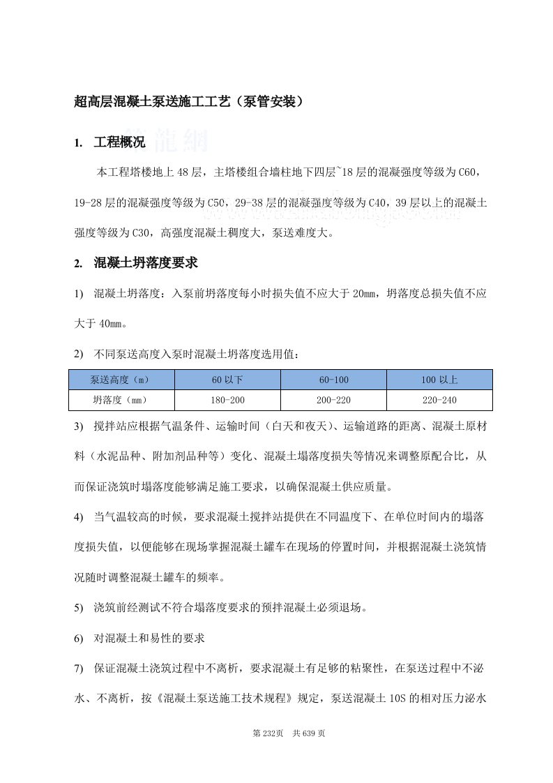 工艺工法QC超高层混凝土泵送施工工艺（泵管安装）