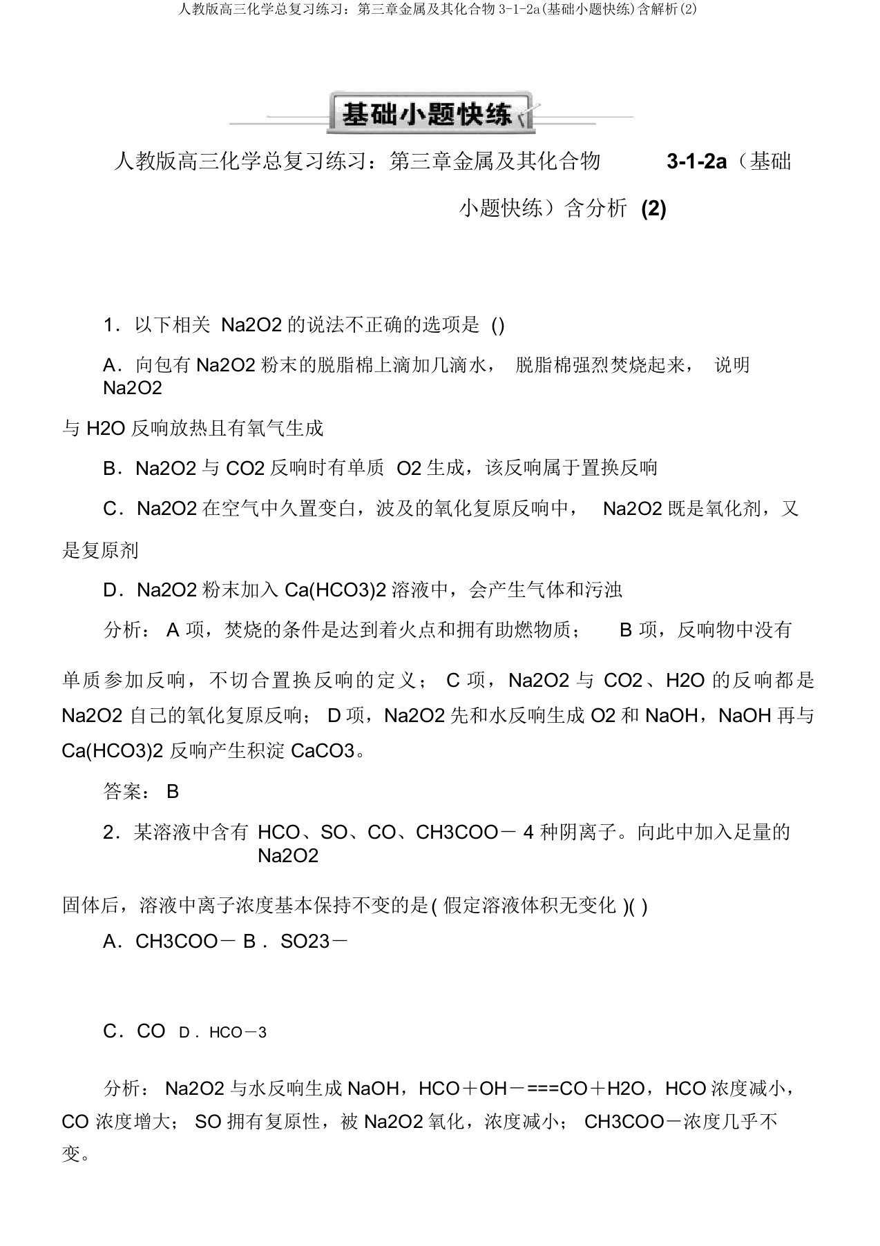 人教版高三化学总复习练习：第三章金属及其化合物3-1-2a(基础小题快练)含解析(2)