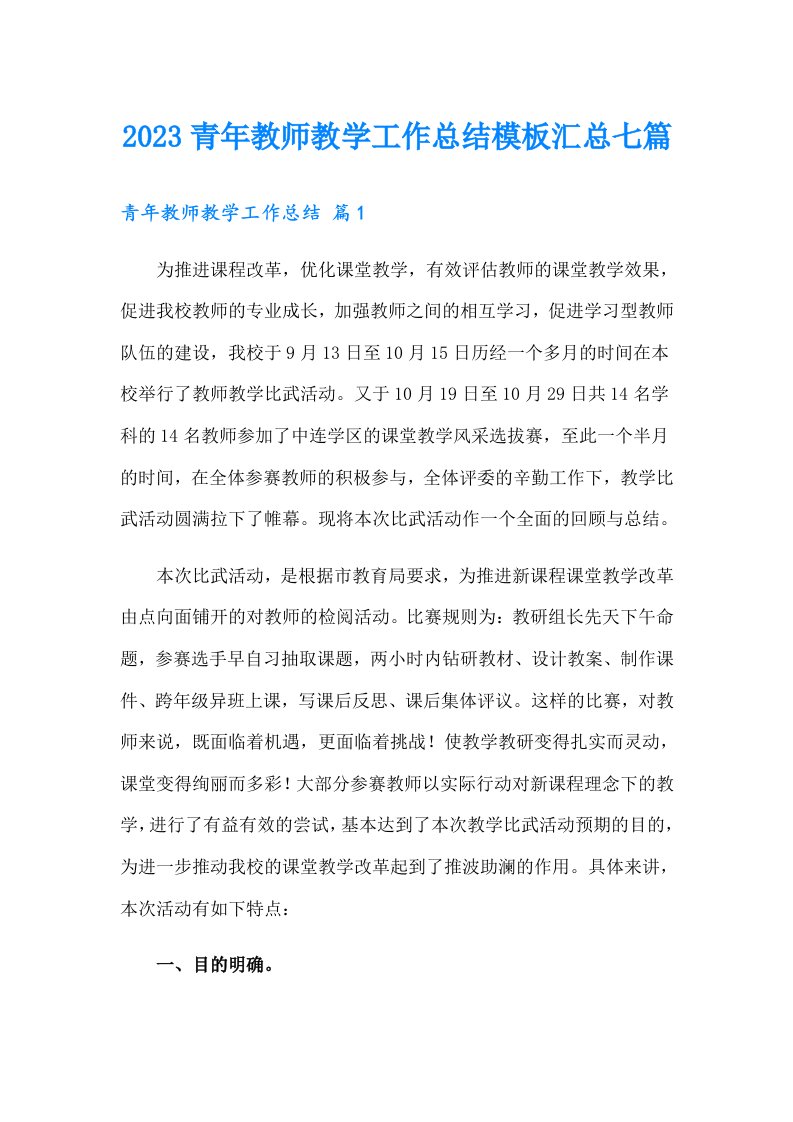 2023青年教师教学工作总结模板汇总七篇