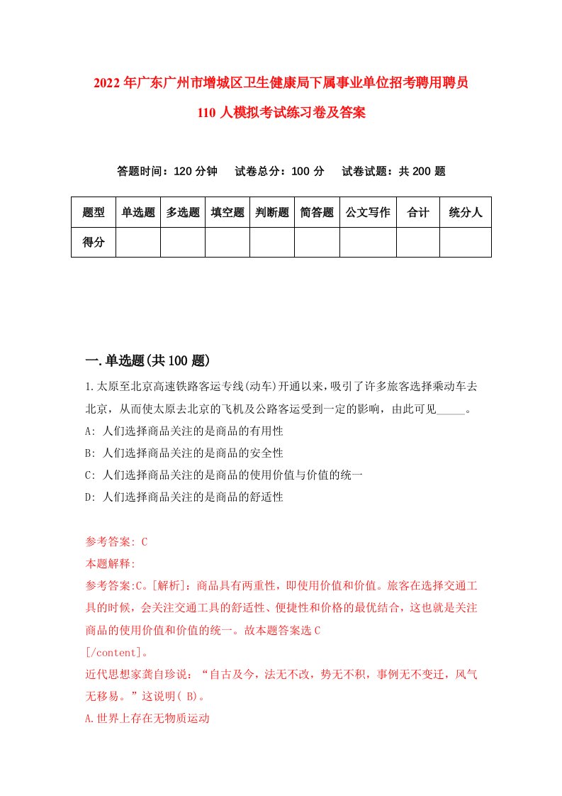 2022年广东广州市增城区卫生健康局下属事业单位招考聘用聘员110人模拟考试练习卷及答案第0期