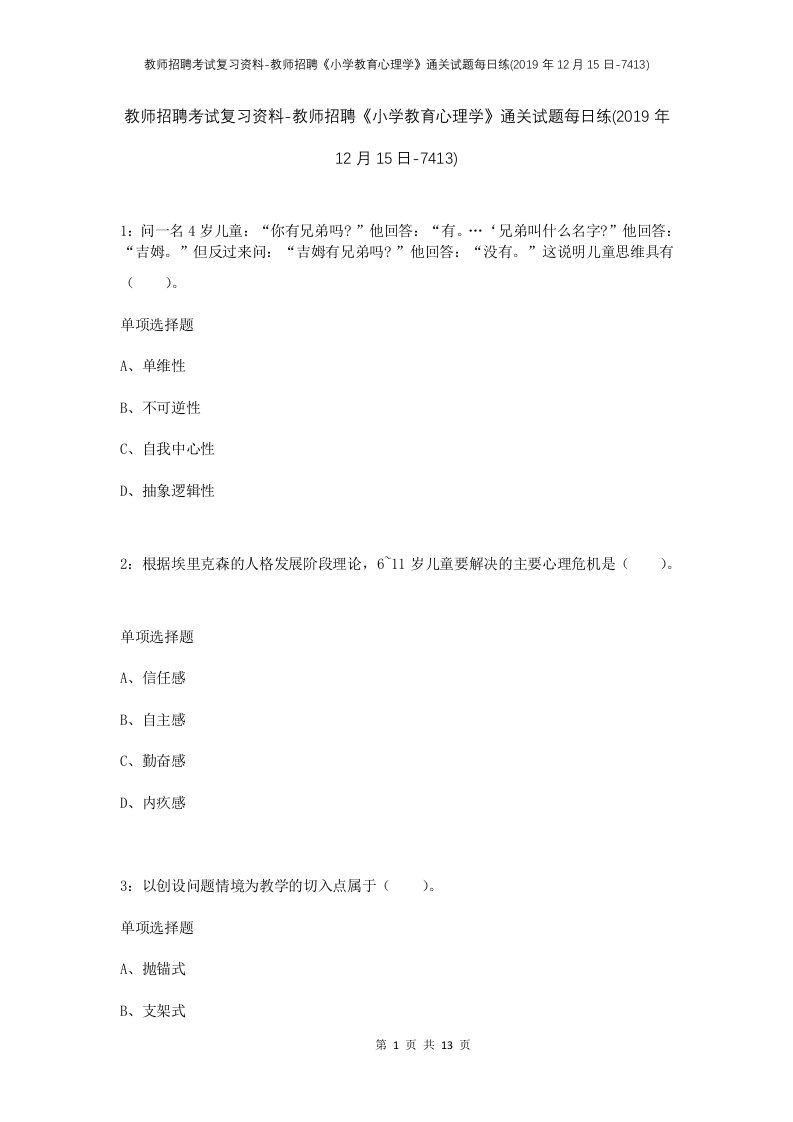 教师招聘考试复习资料-教师招聘小学教育心理学通关试题每日练2019年12月15日-7413