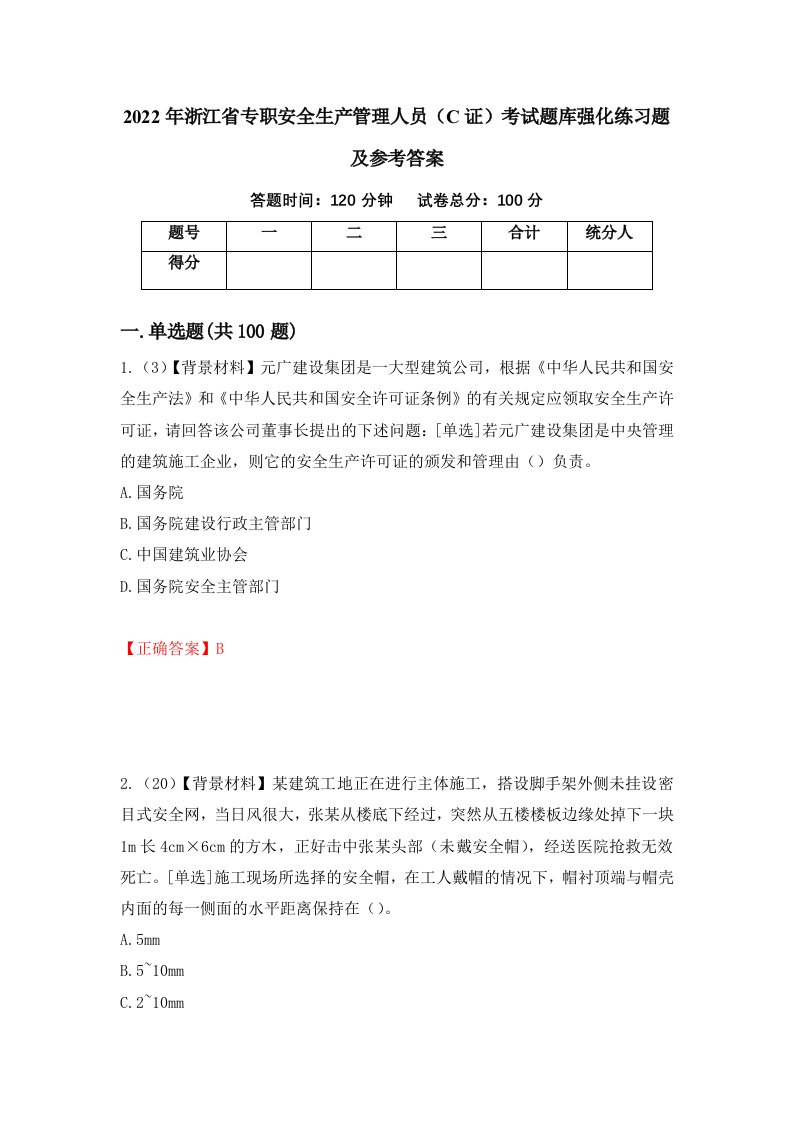 2022年浙江省专职安全生产管理人员C证考试题库强化练习题及参考答案69