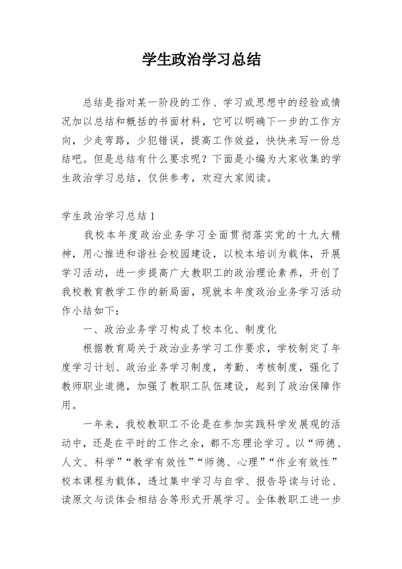 学生政治学习总结