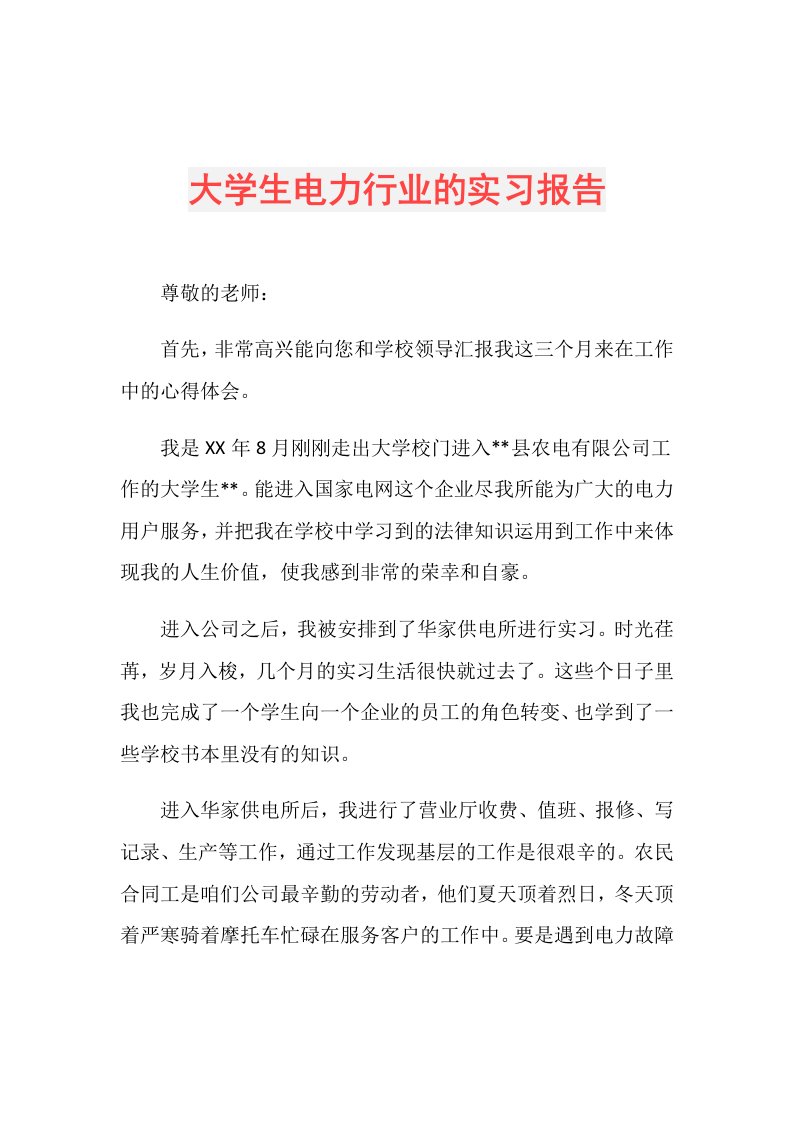 大学生电力行业的实习报告