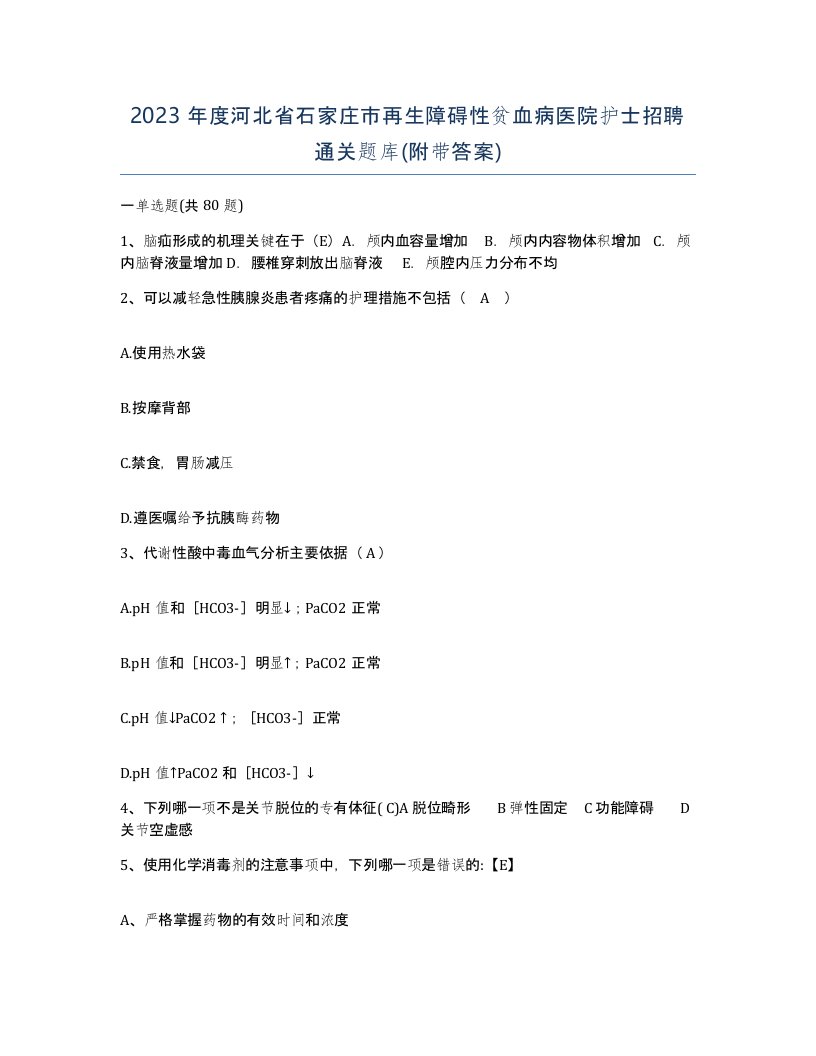 2023年度河北省石家庄市再生障碍性贫血病医院护士招聘通关题库附带答案