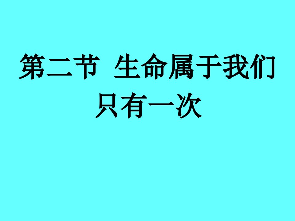 生命属于我们只有一次