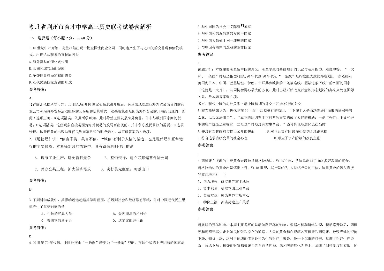 湖北省荆州市育才中学高三历史联考试卷含解析