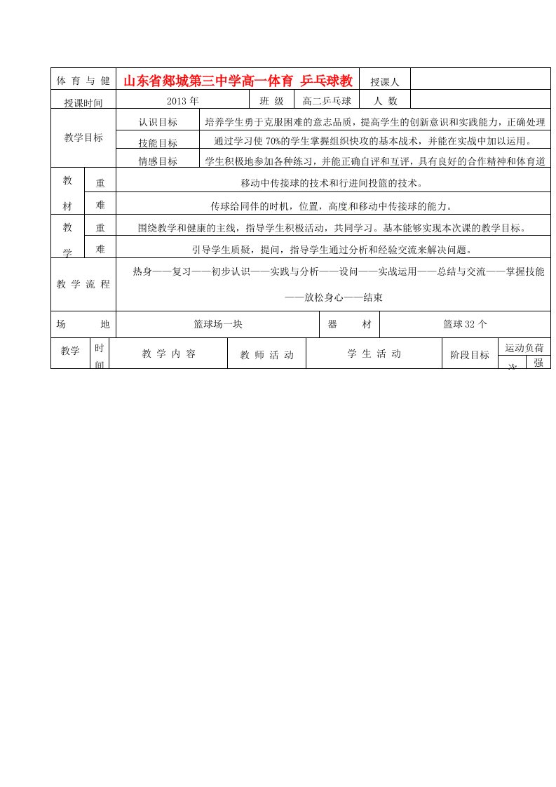 山东省郯城第三中学高一体育乒乓球教案新人教版