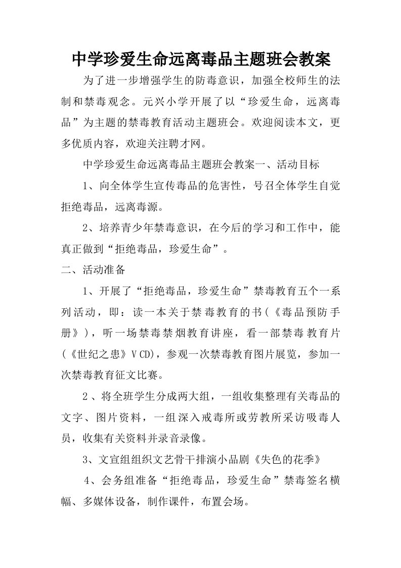 中学珍爱生命远离毒品主题班会教案.doc