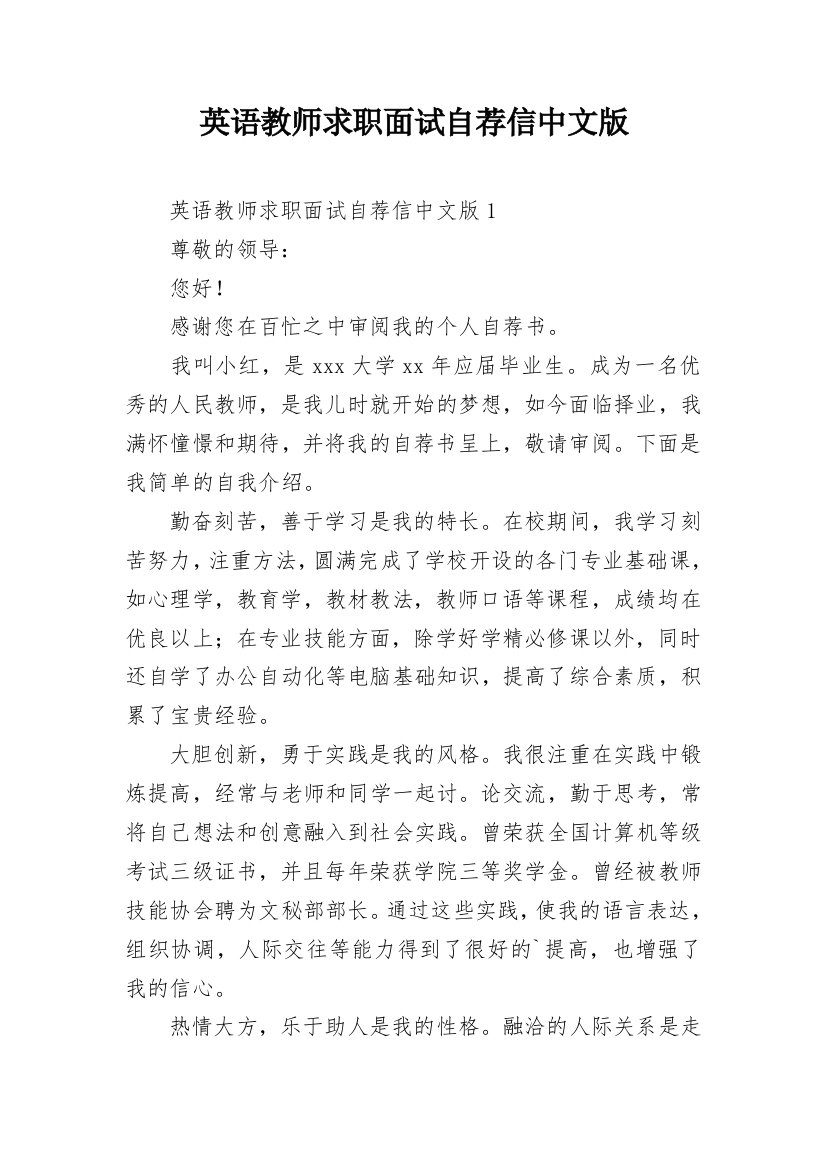 英语教师求职面试自荐信中文版