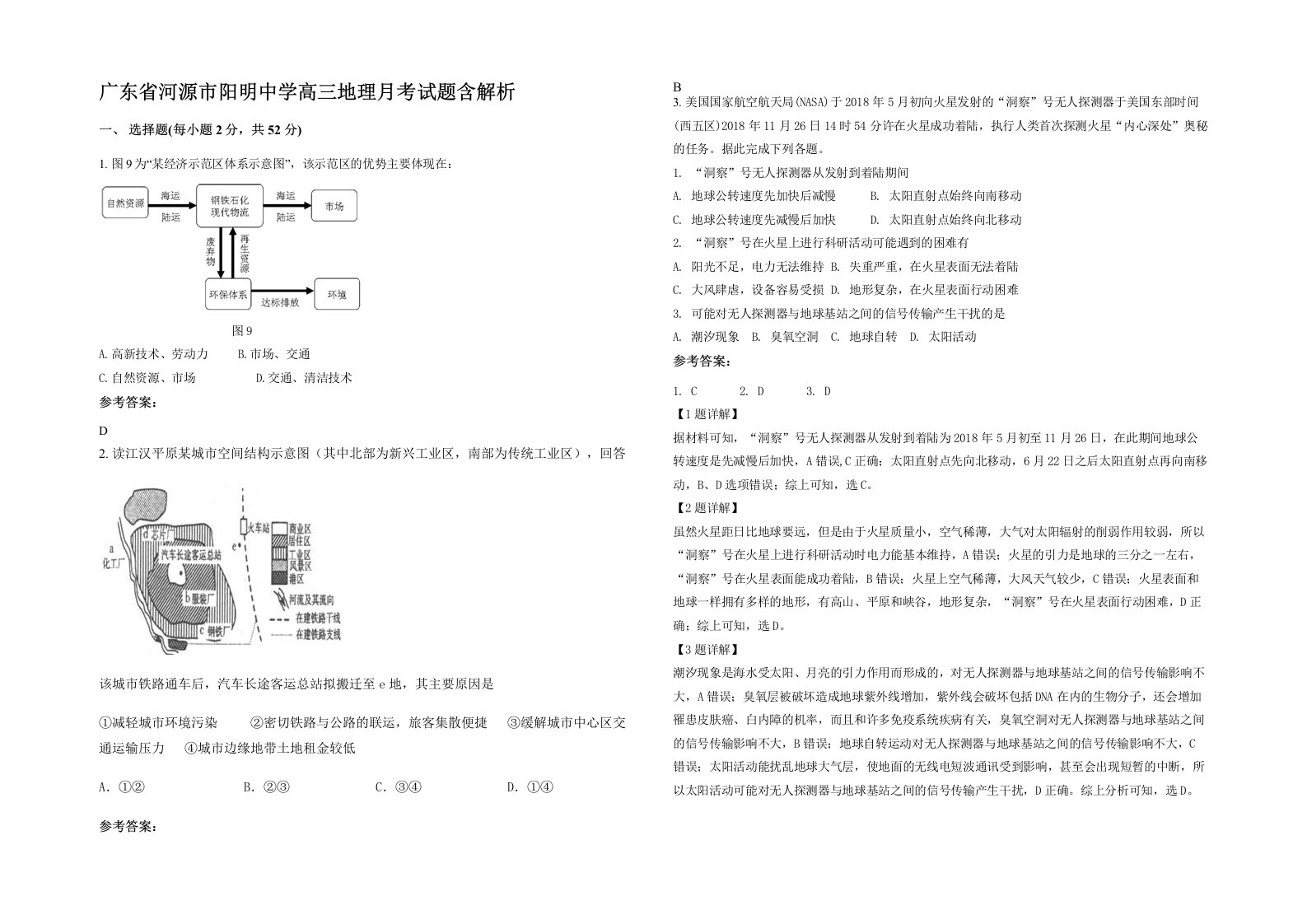 广东省河源市阳明中学高三地理月考试题含解析