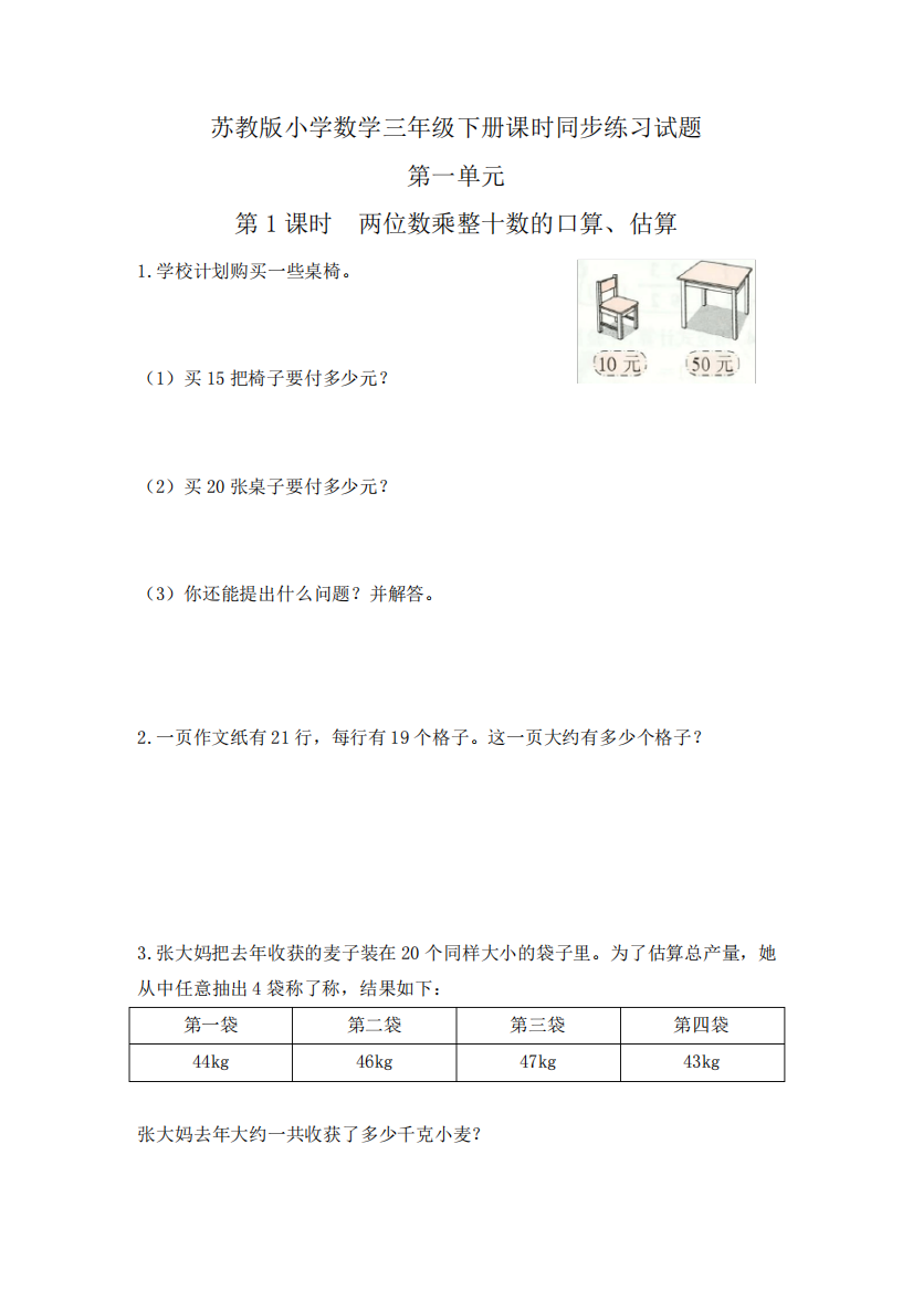 苏教版小学三年级下册数学课堂精练试题含答案(全册)