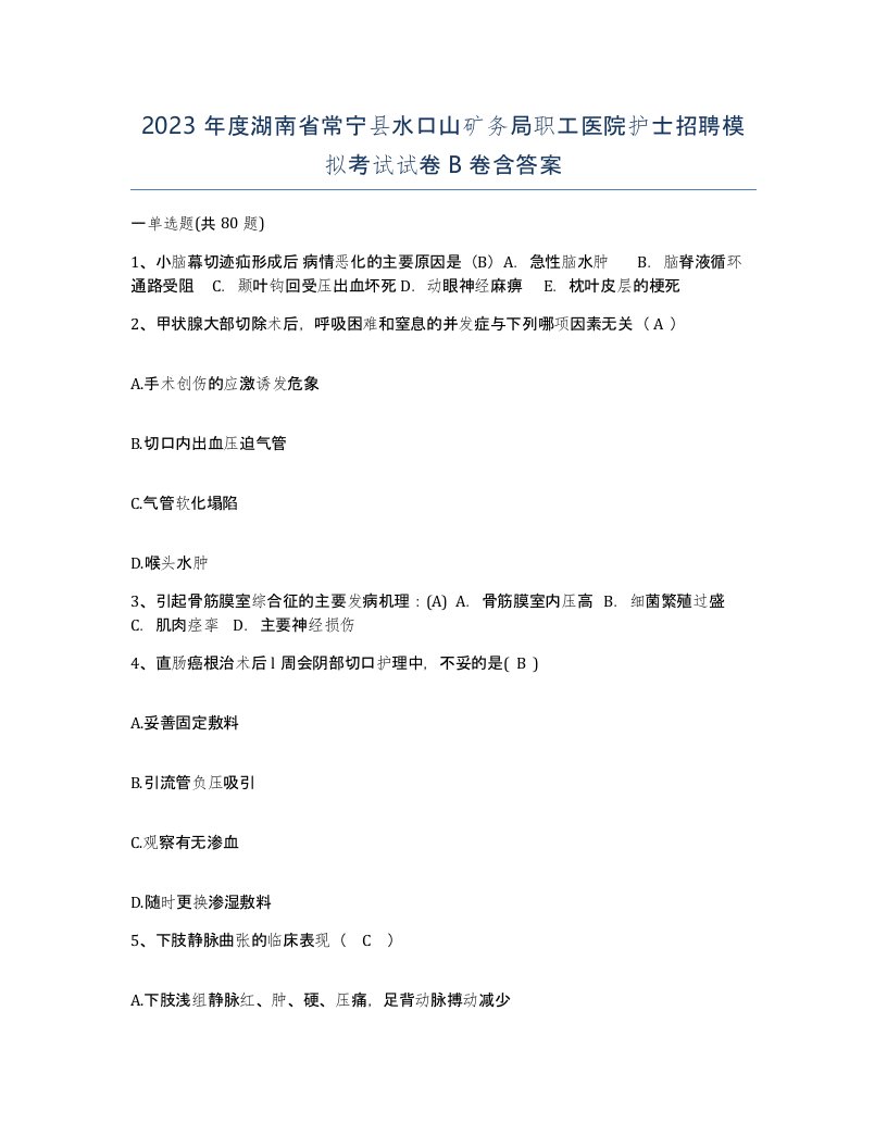 2023年度湖南省常宁县水口山矿务局职工医院护士招聘模拟考试试卷B卷含答案