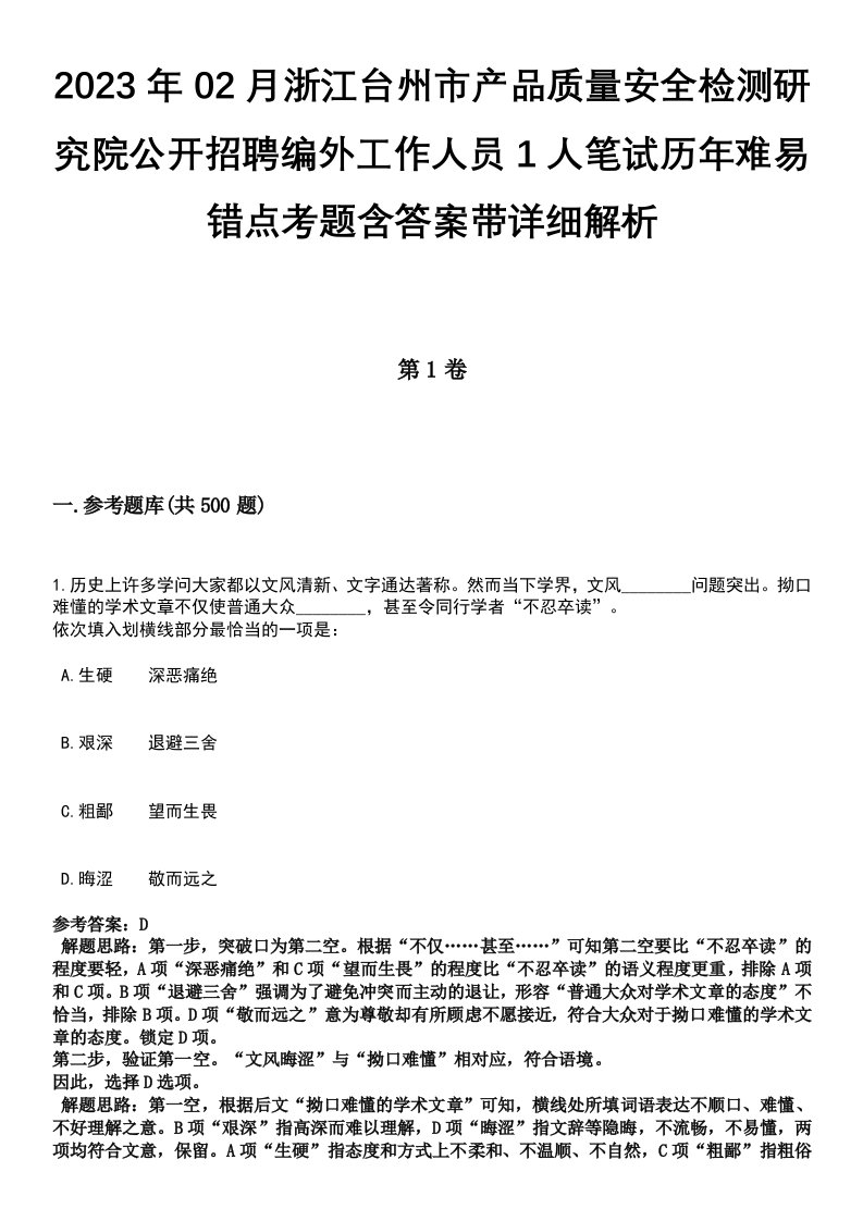 2023年02月浙江台州市产品质量安全检测研究院公开招聘编外工作人员1人笔试历年难易错点考题含答案带详细解析[附后]