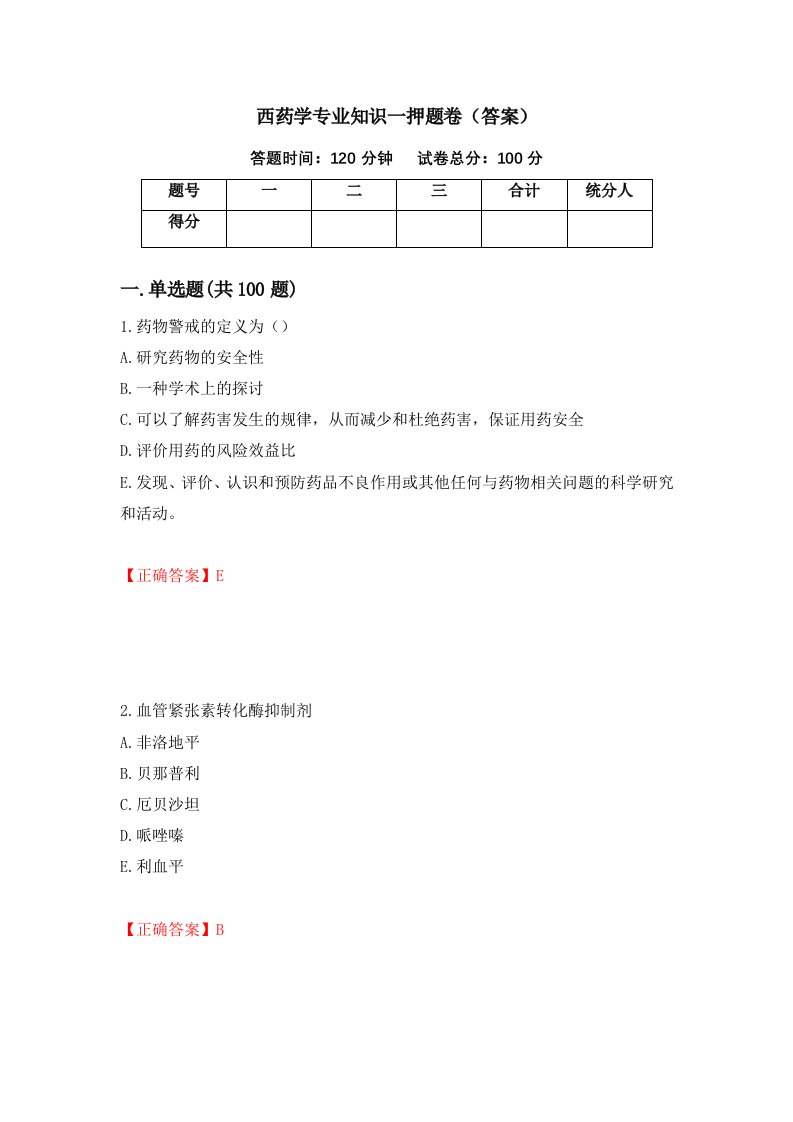 西药学专业知识一押题卷答案17