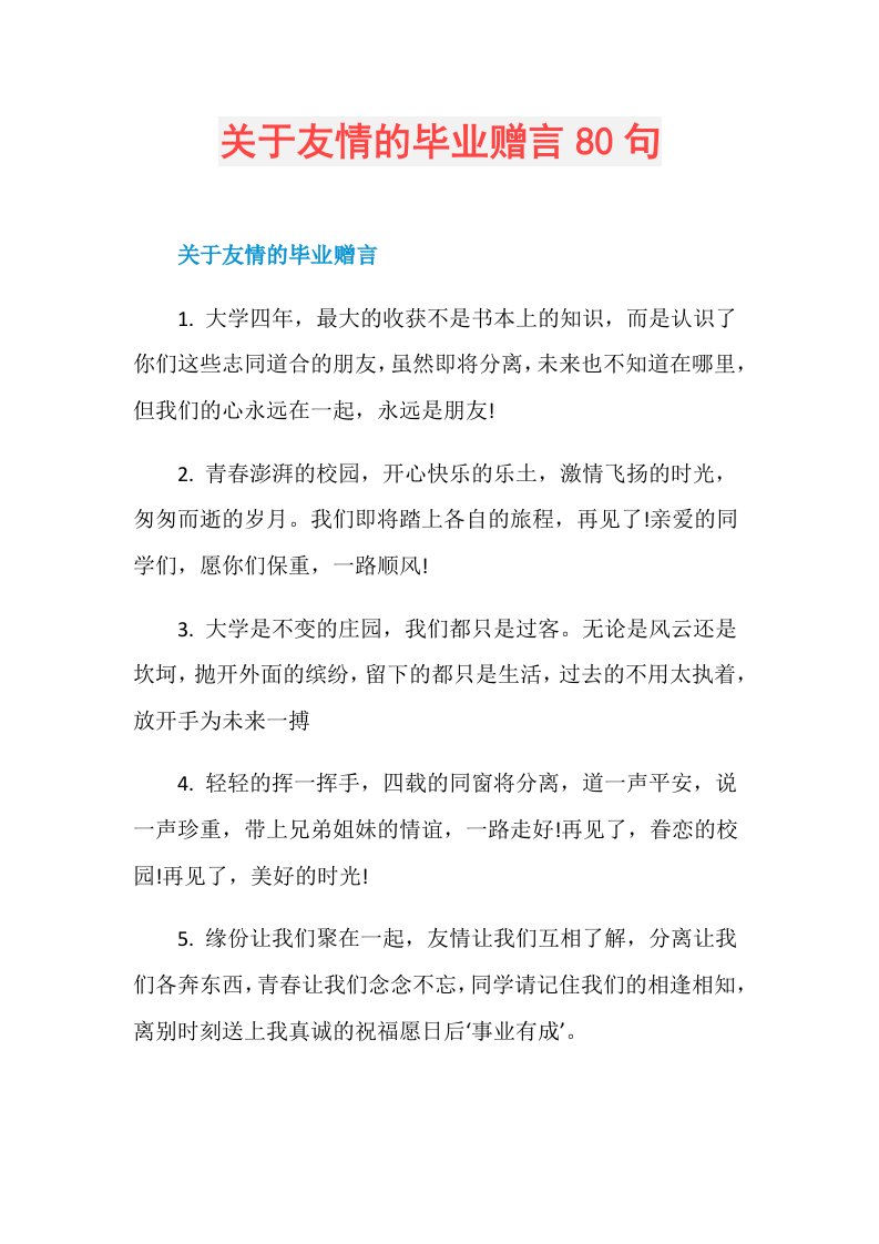 关于友情的毕业赠言80句