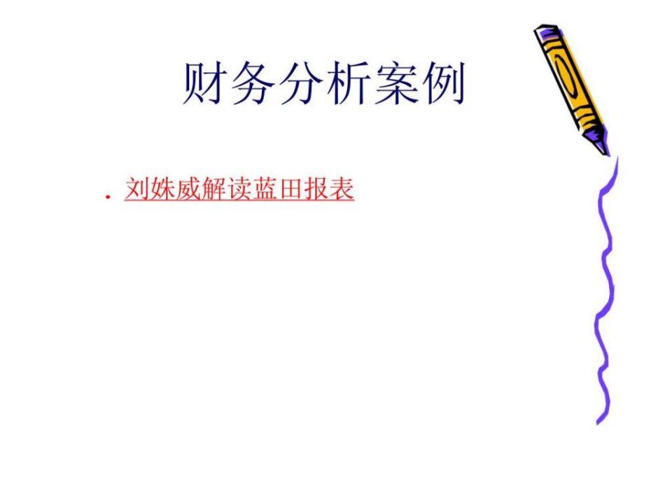 财务分析案例-刘姝威解读蓝田报表