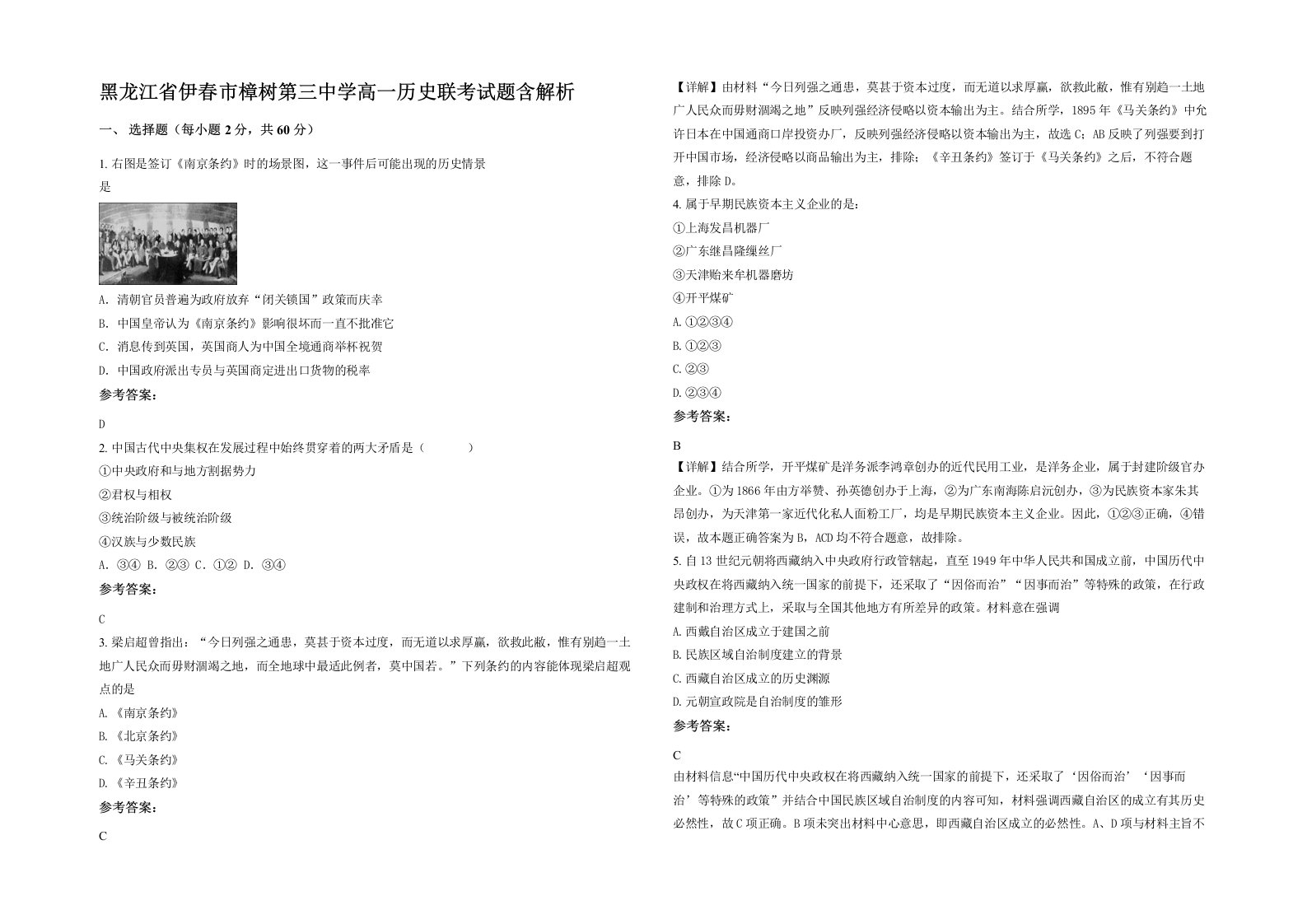 黑龙江省伊春市樟树第三中学高一历史联考试题含解析