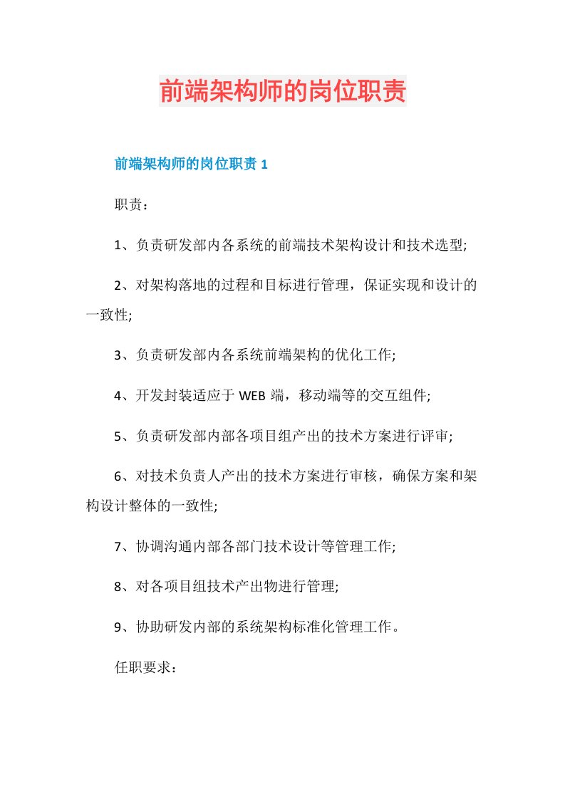 前端架构师的岗位职责