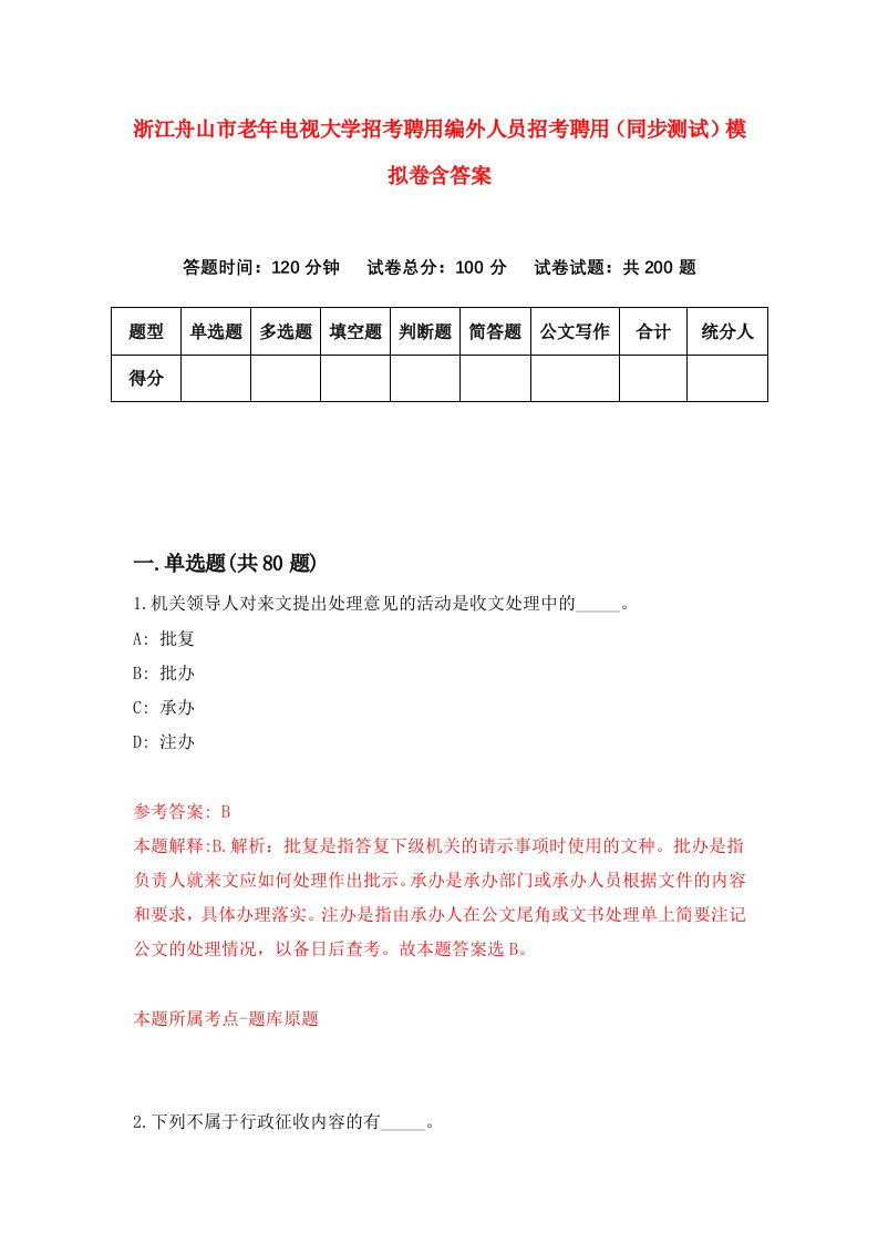 浙江舟山市老年电视大学招考聘用编外人员招考聘用同步测试模拟卷含答案4