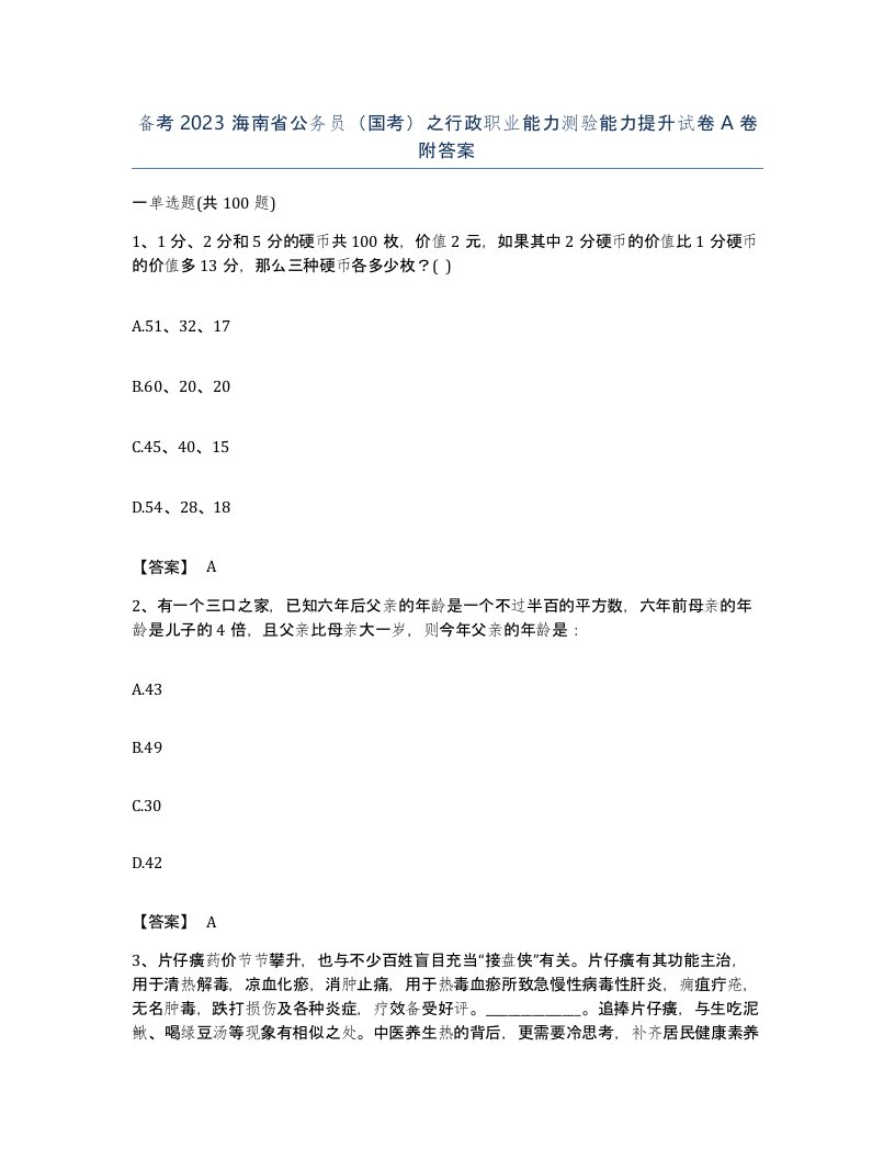 备考2023海南省公务员国考之行政职业能力测验能力提升试卷A卷附答案