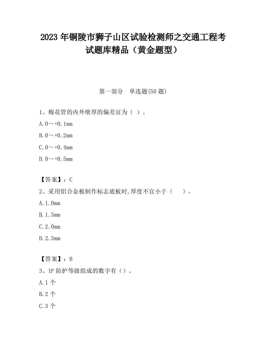 2023年铜陵市狮子山区试验检测师之交通工程考试题库精品（黄金题型）