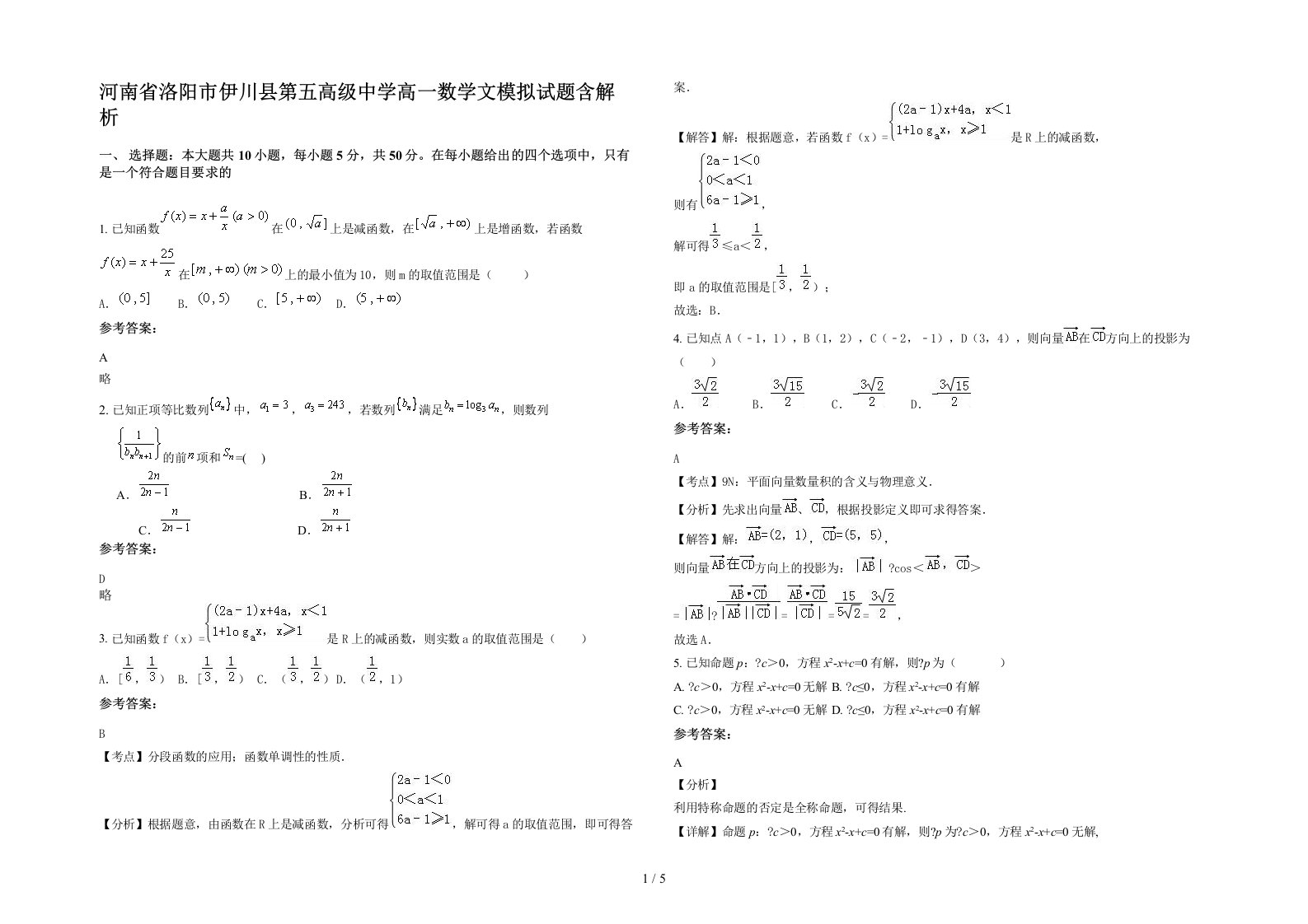 河南省洛阳市伊川县第五高级中学高一数学文模拟试题含解析