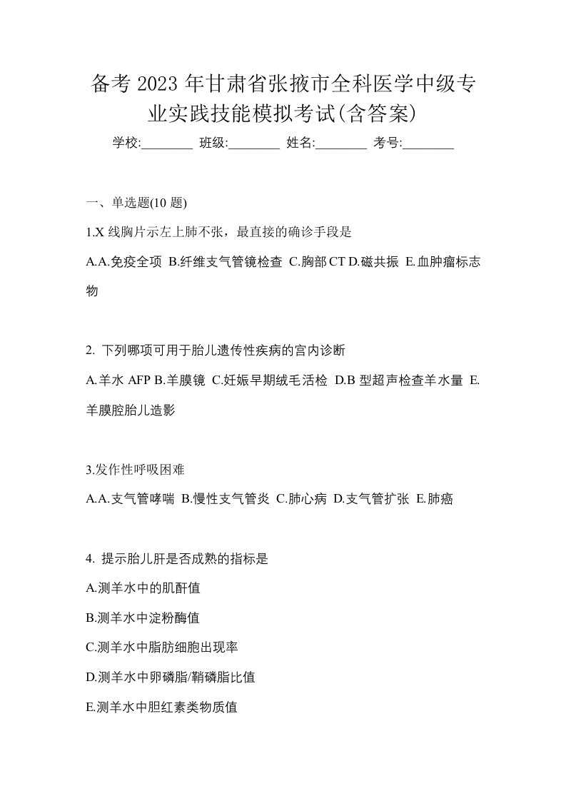 备考2023年甘肃省张掖市全科医学中级专业实践技能模拟考试含答案