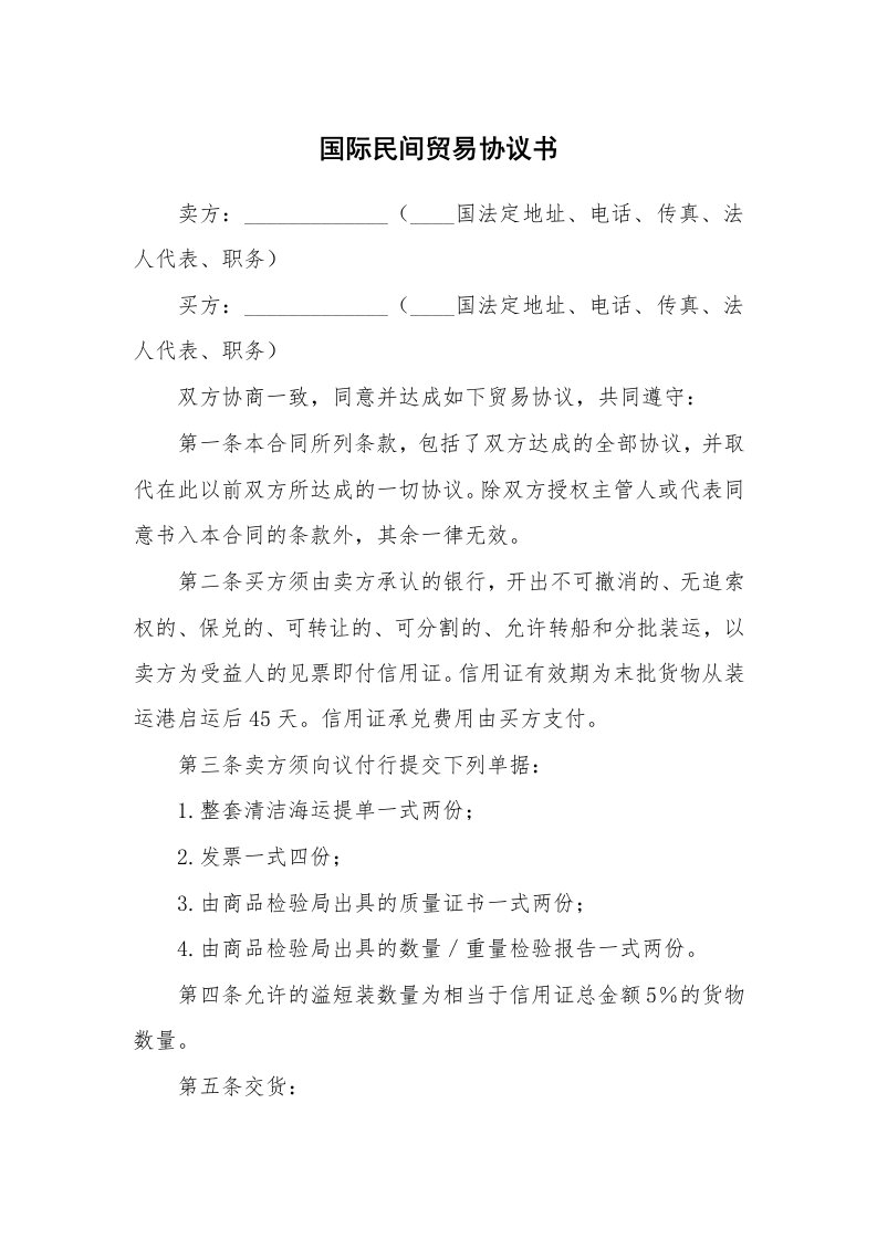 合同范本_350951_国际民间贸易协议书