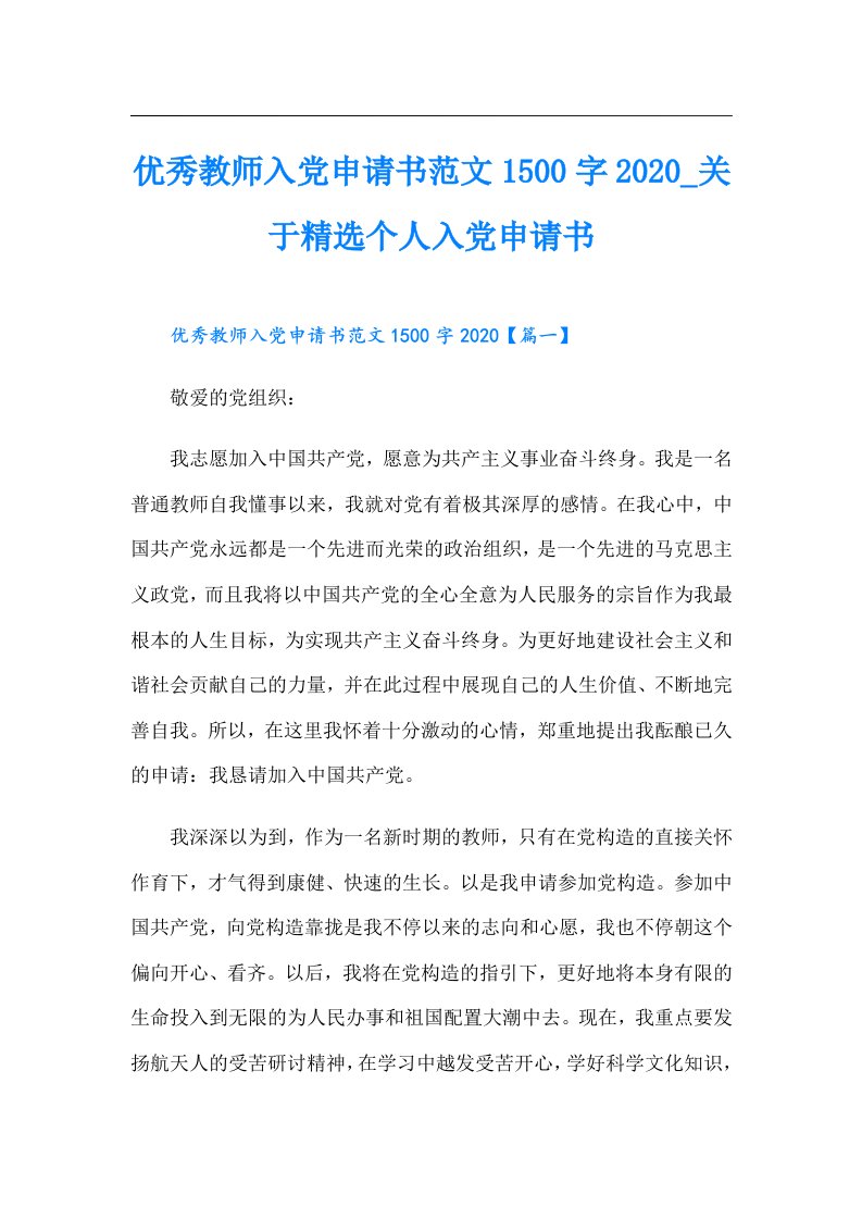 优秀教师入党申请书范文1500字_关于精选个人入党申请书