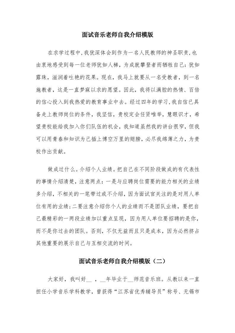 面试音乐老师自我介绍模版