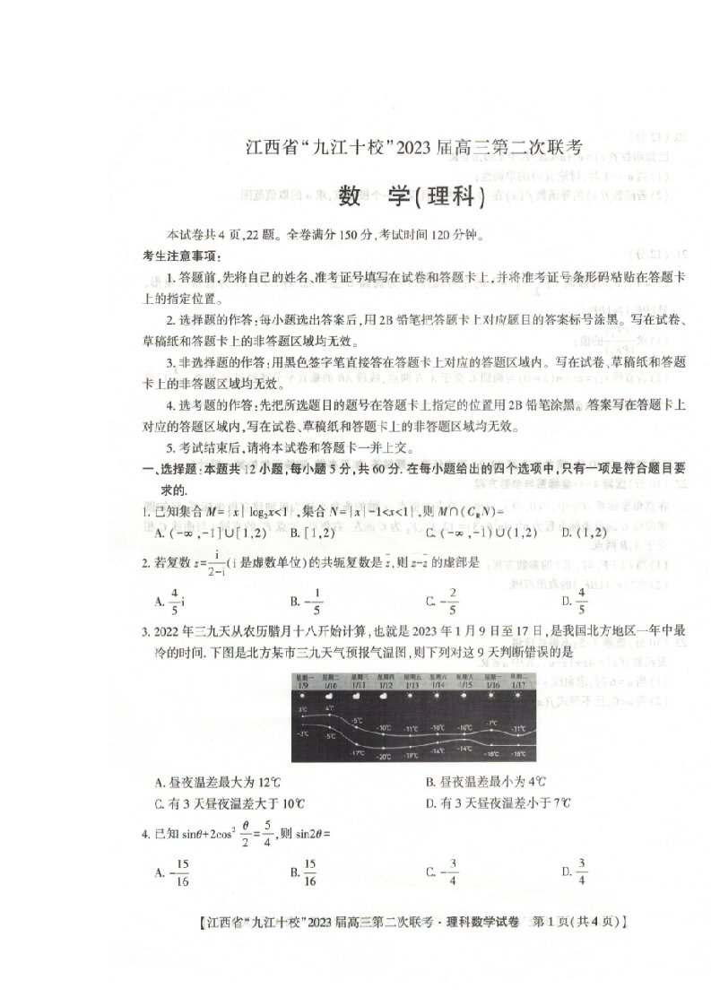 江西逝江十校2022_2023学年高三数学第二次联考理科试卷扫描版