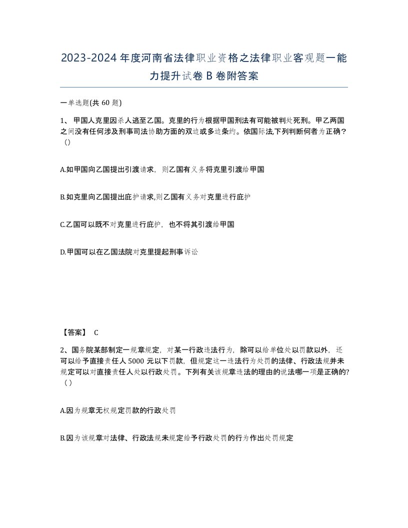 2023-2024年度河南省法律职业资格之法律职业客观题一能力提升试卷B卷附答案